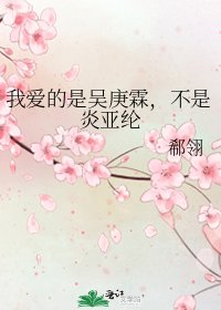 《我愛的是吳庚霖,不是炎亞綸》