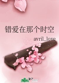 《錯愛在那個時空》