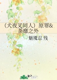 《(犬夜叉同人)原罪&荼靡之外》