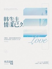 《韓先生情謀已久》