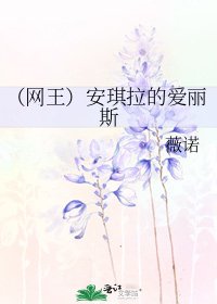 《(网王)安琪拉的艾丽斯》