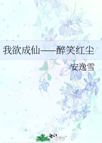 《我欲成仙——醉笑紅塵》