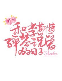 《和李斯特彈琴説愛的日子》