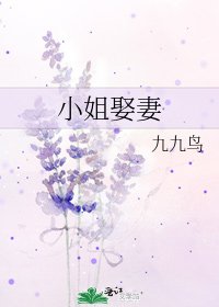 《小姐娶妻》