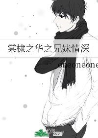 《棠棣之华之兄妹情深》