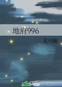 《地府996》