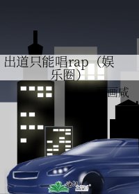 《出道只能唱rap(娱乐圈)》