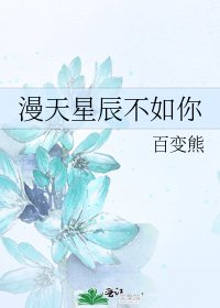 《漫天星辰不如你》