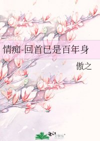 《情痴-回首已是百年身》