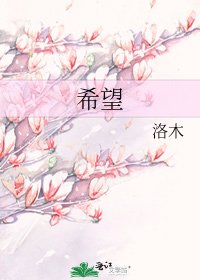 《希望》