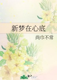 《新梦在心底》