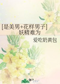 [是美男+花樣男子]妖精難為