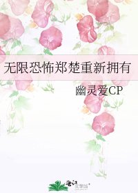 《無限恐怖鄭楚重新擁有》