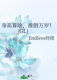 身高算啥，推倒萬歲！(GL)