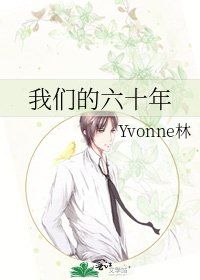 《我們的六十年》