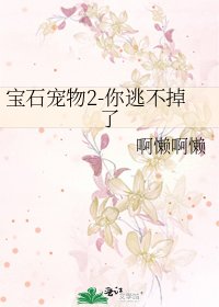 寶石寵物2-你逃不掉了