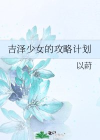《吉泽少女的攻略计划》