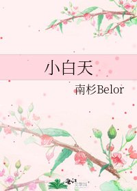 《小白天》