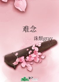 《难念》