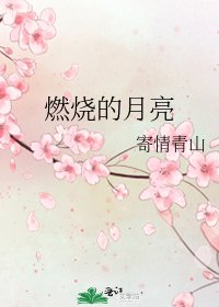 《燃燒的月亮》