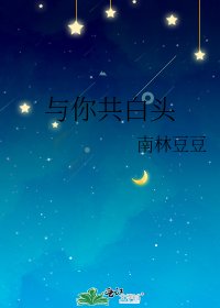 《與你共白頭》