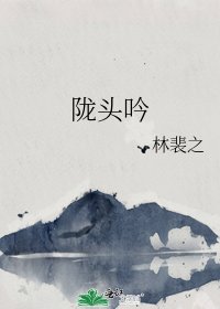《隴頭吟》