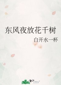 《東風夜放花千樹》