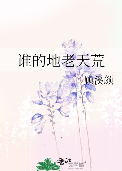 《誰的地老天荒》
