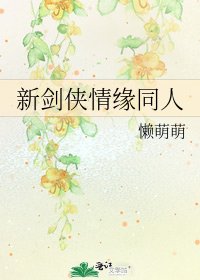 《新劍俠情緣同人》