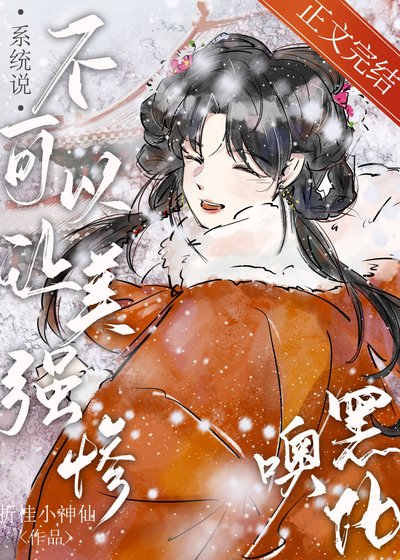 《系统说不可以让美强惨黑化噢》