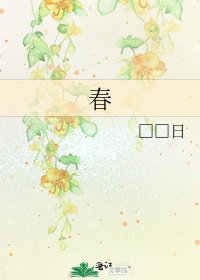 《春》