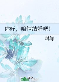 《你好,咱俩结婚吧!》