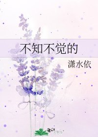《不知不觉的》