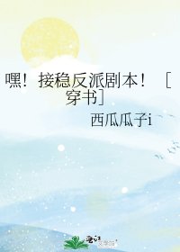 嘿！接穩反派劇本！［穿書］