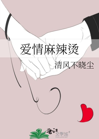 《爱情麻辣烫》