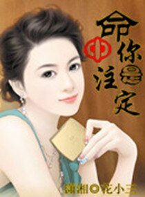 《命中注定是你》