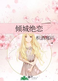 《傾城絕戀》