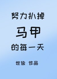 《努力扒掉马甲的每一天》