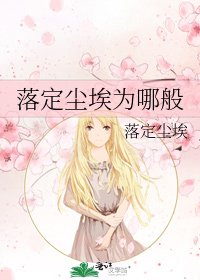 《落定尘埃为哪般》