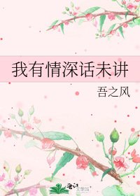《我有情深话未讲》