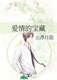 愛情的寶藏