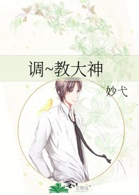 《调~教大神》