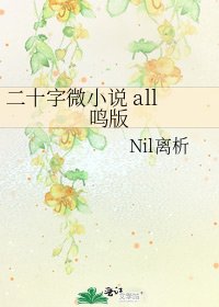 《二十字微 all鸣版》