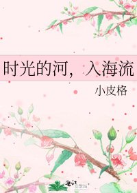《時光的河,入海流》