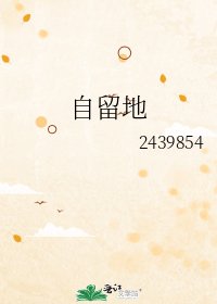 《自留地》