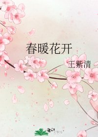 《春暖花開》