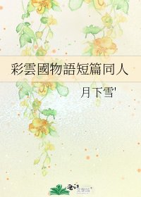 《彩雲國物語短篇同人》