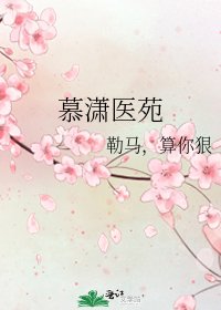 《慕潇医苑》