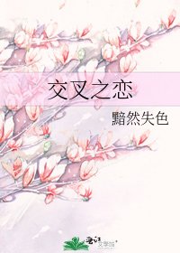 《交叉之恋》