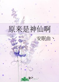 《原來是神仙啊》